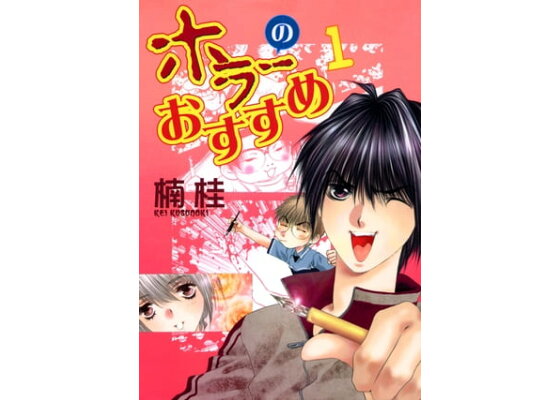 楽天kobo電子書籍ストア ホラーのおすすめ 1 楠桂 楽天kobo電子書籍ストア ホラーのおすすめ 1 楠桂